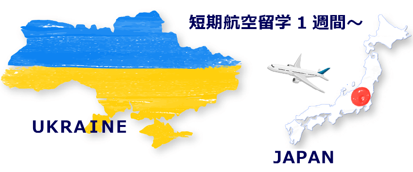 短期航空留学1週間〜
